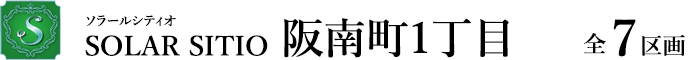ソラールシティオ阪南町1丁目