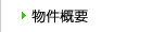 物件概要